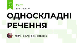 ОДНОСКЛАДНІ РЕЧЕННЯ