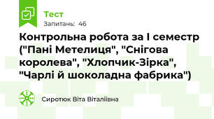 Контрольна робота за І семестр ("Пані Метелиця", "Снігова королева", "Хлопчик-Зірка", "Чарлі й шоколадна фабрика")