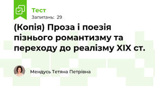 (Копія) Проза і поезія пізнього романтизму та переходу до реалізму XIX ст.