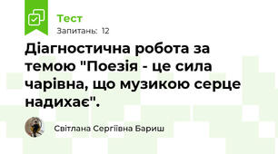 Діагностична робота за темою "Поезія - це сила чарівна, що музикою серце надихає".