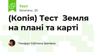 (Копія) Тест  Земля на плані та карті