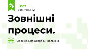 Зовнішні процеси.
