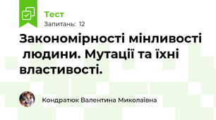 Закономірності мінливості  людини. Мутації та їхні властивості.