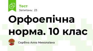 Орфоепічна норма. 10 клас