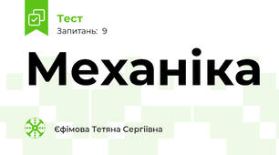 Механіка