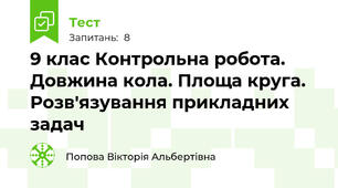  9 клас Контрольна робота. Довжина кола. Площа круга. Розв'язування прикладних задач