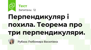 Перпендикуляр і похила. Теорема про три перпендикуляри.