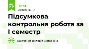 Підсумкова контрольна робота за І семестр