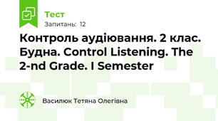Контроль аудіювання. 2 клас. Будна. Control Listening. The 2-nd Grade. I Semester