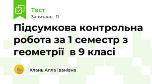 Підсумкова контрольна робота за 1 семестр з геометрії  в 9 класі 