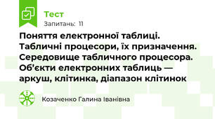 Поняття електронної таблиці. Табличні процесори, їх призначення. Середовище табличного процесора. Об’єкти електронних таблиць — аркуш, клітинка, діапазон клітинок
