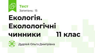 Екологія. Еколологічні чинники        11 клас