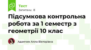 Підсумкова контрольна робота за 1 семестр з геометрії 10 клас