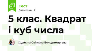 5 клас. Квадрат і куб числа