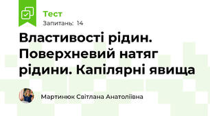  Властивості рідин. Поверхневий натяг рідини. Капілярні явища