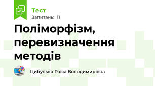 Поліморфізм, перевизначення методів