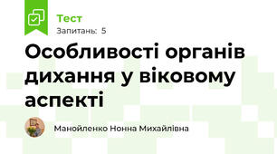 Особливості органів дихання у віковому аспекті