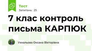7 клас контроль письма КАРПЮК