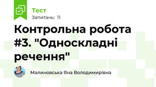 Контрольна робота #3. "Односкладні речення"