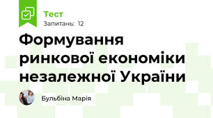 Формування ринкової економіки незалежної України