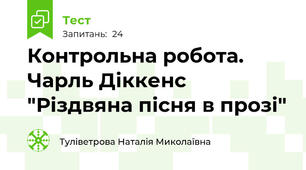Контрольна робота. Чарль Діккенс "Різдвяна пісня в прозі"