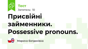 Присвійні займенники. Possessive pronouns.