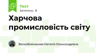 Харчова промисловість світу