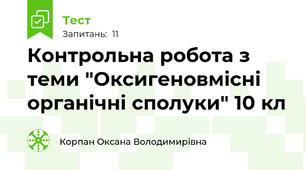 Контрольна робота з теми "Оксигеновмісні органічні сполуки" 10 кл