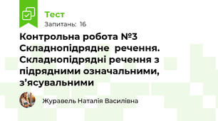 Контрольна робота №3 Складнопідрядне  речення. Складнопідрядні речення з підрядними означальними, з’ясувальними 