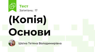(Копія) Основи