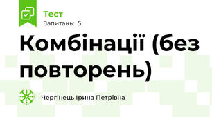 Комбінації (без повторень)