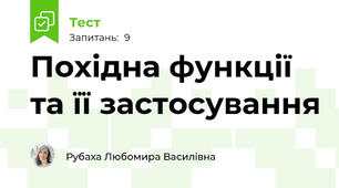  Похідна функції  та її застосування