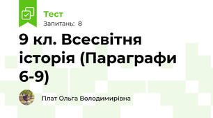 9 кл. Всесвітня історія (Параграфи 6-9)
