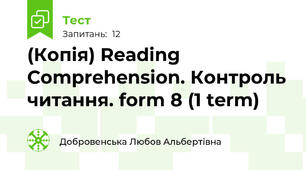 (Копія) Reading Comprehension. Контроль читання. form 8 (1 term)