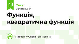 Функція, квадратична функція