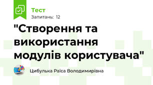 "Створення та використання модулів користувача"