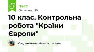 10 клас. Контрольна робота "Країни Європи"