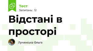 Відстані в просторі