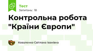 Контрольна робота "Країни Європи"