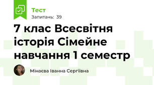 7 клас Всесвітня історія Сімейне навчання 1 семестр