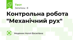 Контрольна робота "Механічний рух"