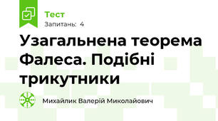 Узагальнена теорема Фалеса. Подібні трикутники