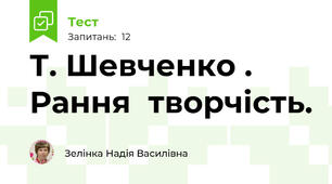 Т. Шевченко . Рання  творчість.