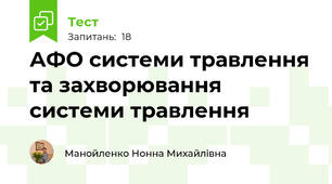 АФО системи травлення та захворювання системи травлення