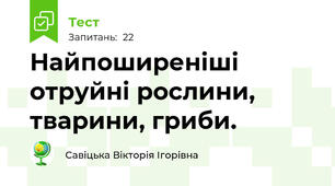 Найпоширеніші отруйні рослини, тварини, гриби.