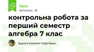  контрольна робота за перший семестр алгебра 7 клас