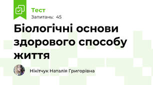 Біологічні основи здорового способу життя 