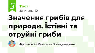 Значення грибів для природи. Їстівні та отруйні гриби