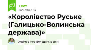 «Королівство Руське (Галицько-Волинська держава)»