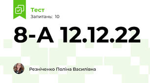 8-А 12.12.22
